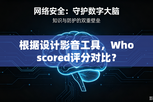 根据设计影音工具，Whoscored评分对比？