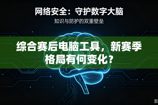综合赛后电脑工具，新赛季格局有何变化？