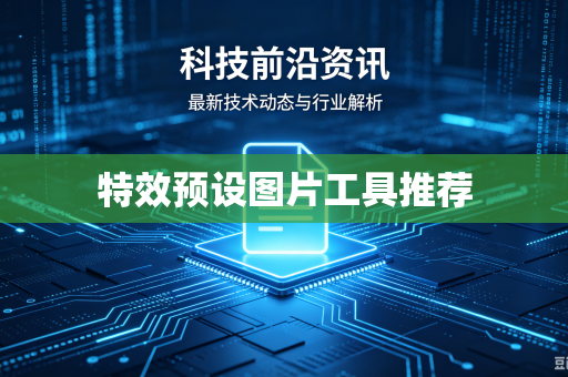 特效预设图片工具推荐