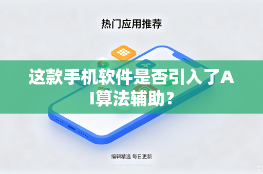 这款手机软件是否引入了AI算法辅助？