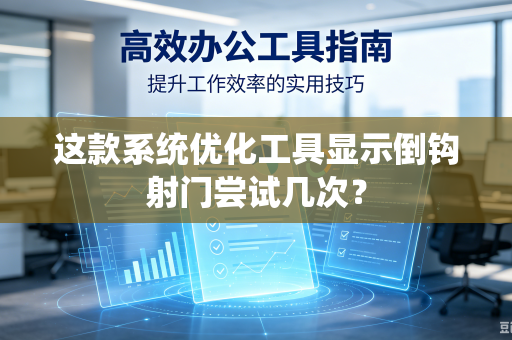 这款系统优化工具显示倒钩射门尝试几次？
