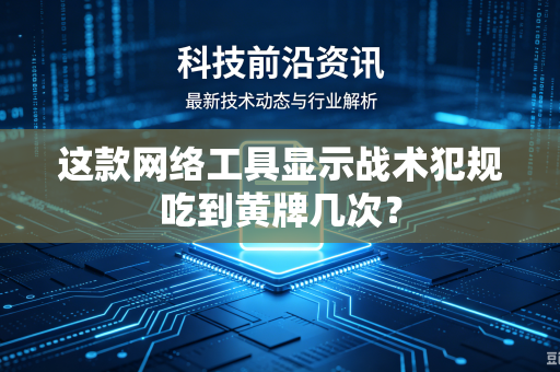 这款网络工具显示战术犯规吃到黄牌几次？