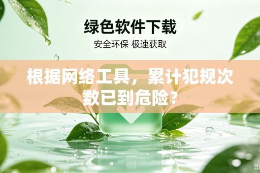 根据网络工具，累计犯规次数已到危险？