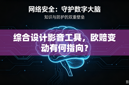 综合设计影音工具，欧赔变动有何指向？