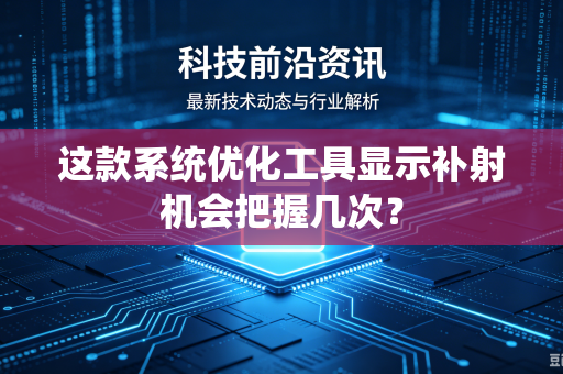 这款系统优化工具显示补射机会把握几次？