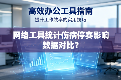 网络工具统计伤病停赛影响数据对比？