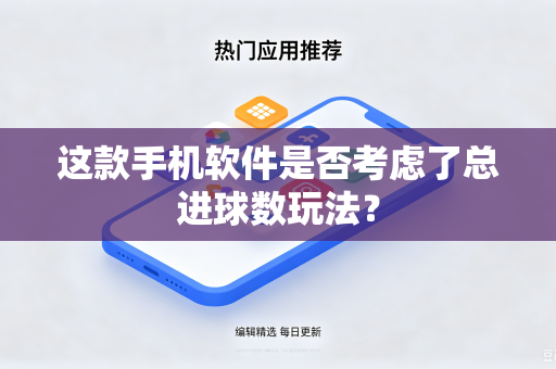 这款手机软件是否考虑了总进球数玩法？