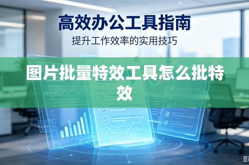 图片批量特效工具怎么批特效