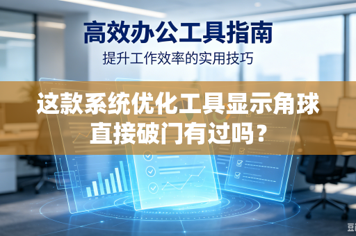 这款系统优化工具显示角球直接破门有过吗？