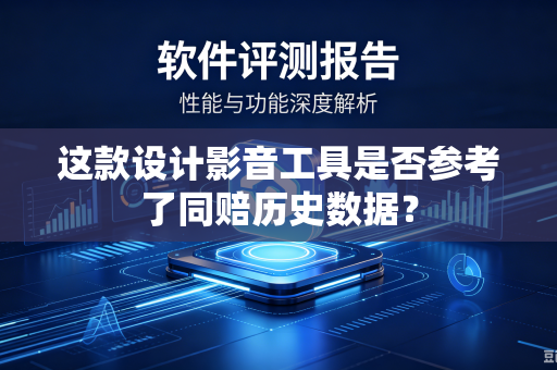 这款设计影音工具是否参考了同赔历史数据？