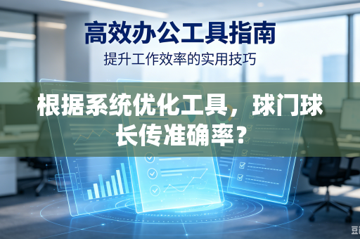 根据系统优化工具，球门球长传准确率？