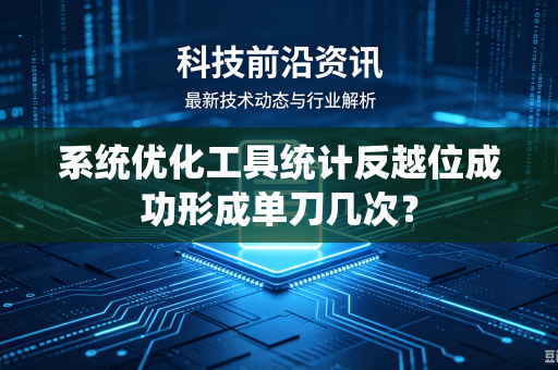系统优化工具统计反越位成功形成单刀几次？