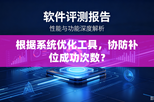 根据系统优化工具，协防补位成功次数？