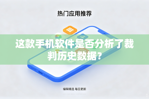 这款手机软件是否分析了裁判历史数据？