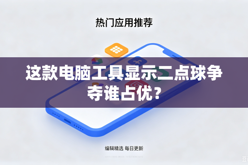 这款电脑工具显示二点球争夺谁占优？