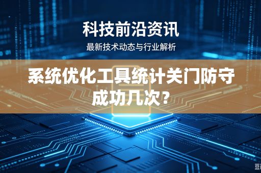 系统优化工具统计关门防守成功几次？