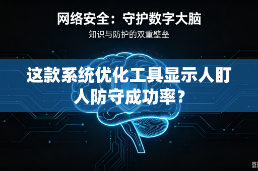 这款系统优化工具显示人盯人防守成功率？
