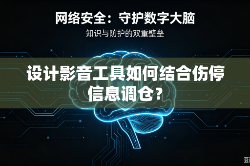 设计影音工具如何结合伤停信息调仓？