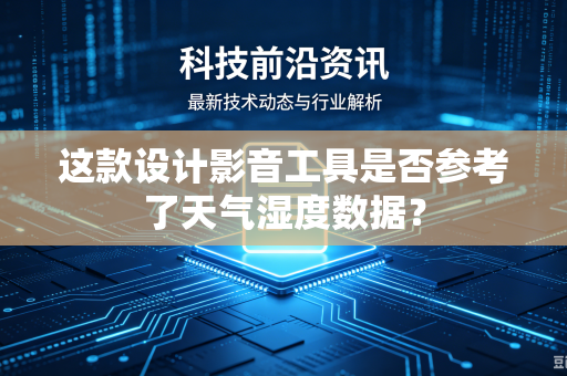 这款设计影音工具是否参考了天气湿度数据？