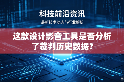 这款设计影音工具是否分析了裁判历史数据？