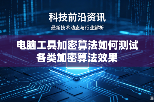 电脑工具加密算法如何测试各类加密算法效果