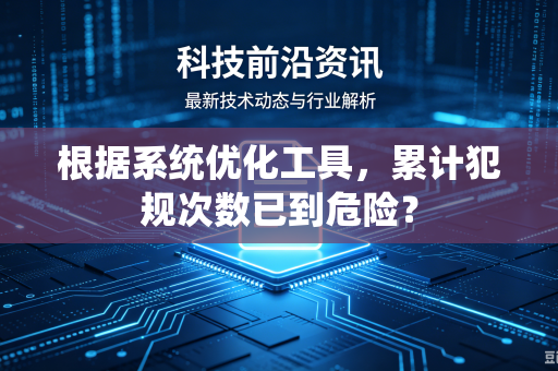 根据系统优化工具，累计犯规次数已到危险？