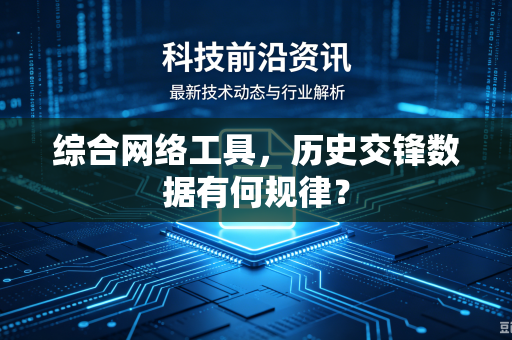 综合网络工具，历史交锋数据有何规律？