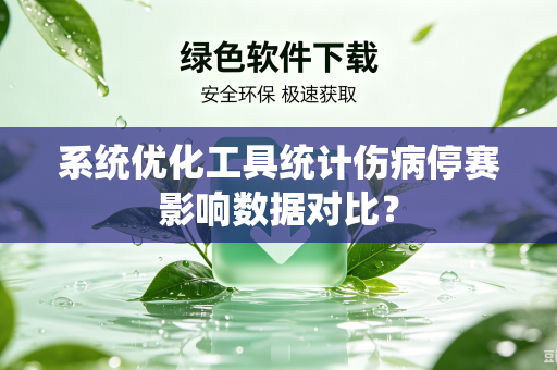 系统优化工具统计伤病停赛影响数据对比？