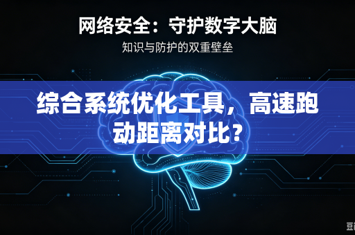 综合系统优化工具，高速跑动距离对比？
