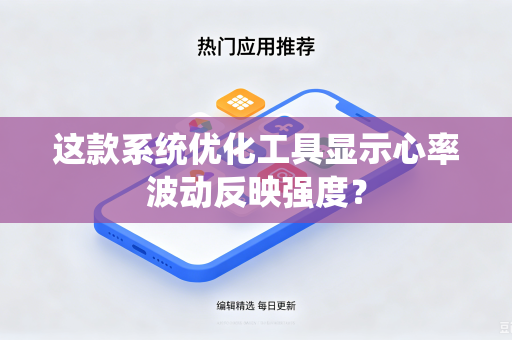 这款系统优化工具显示心率波动反映强度？
