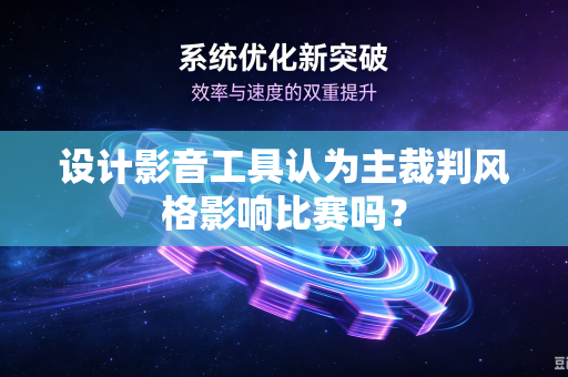 设计影音工具认为主裁判风格影响比赛吗？