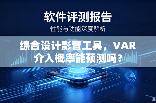 综合设计影音工具，VAR介入概率能预测吗？