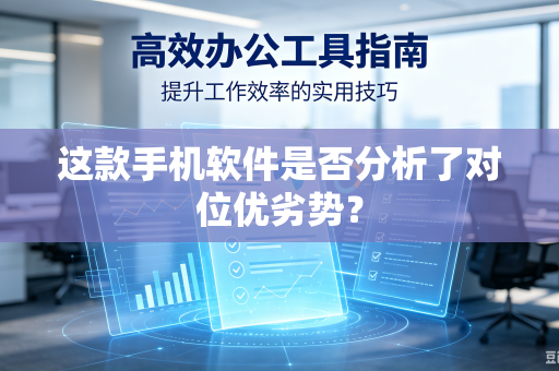 这款手机软件是否分析了对位优劣势？