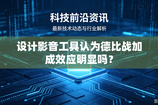 设计影音工具认为德比战加成效应明显吗？
