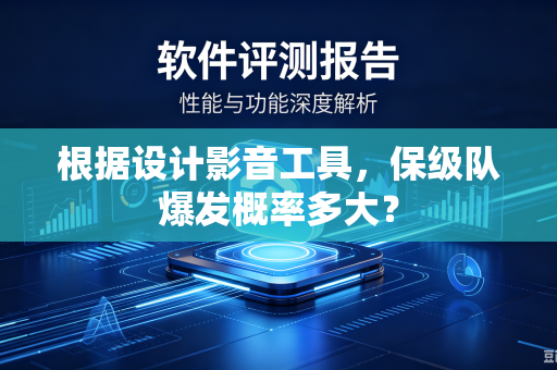 根据设计影音工具，保级队爆发概率多大？