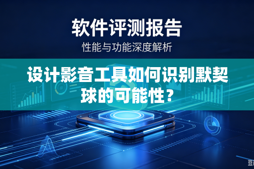 设计影音工具如何识别默契球的可能性？