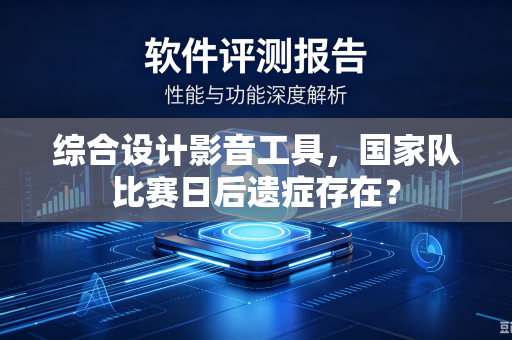 综合设计影音工具，国家队比赛日后遗症存在？