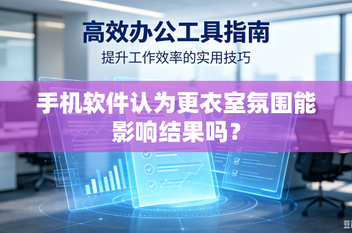 手机软件认为更衣室氛围能影响结果吗？