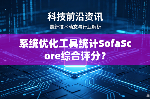 系统优化工具统计SofaScore综合评分？