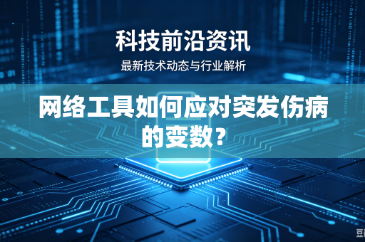 网络工具如何应对突发伤病的变数？