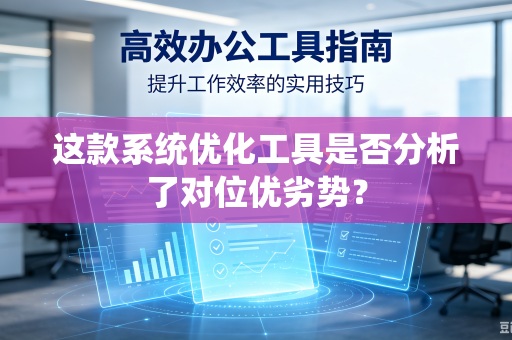 这款系统优化工具是否分析了对位优劣势？