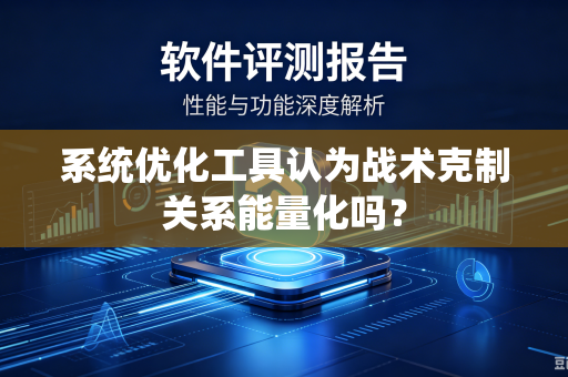 系统优化工具认为战术克制关系能量化吗？