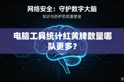 电脑工具统计红黄牌数量哪队更多？