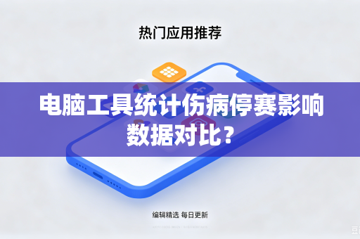 电脑工具统计伤病停赛影响数据对比？