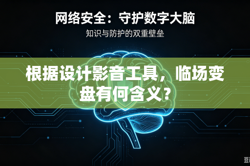 根据设计影音工具，临场变盘有何含义？