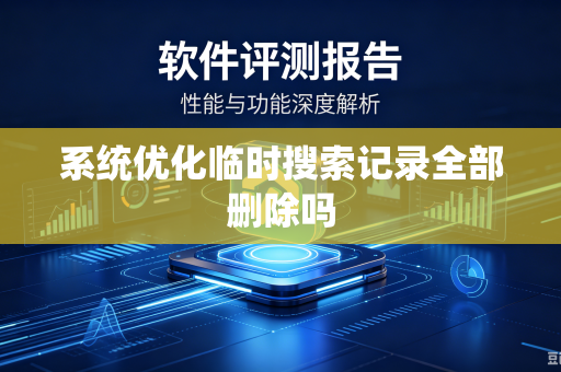 系统优化临时搜索记录全部删除吗