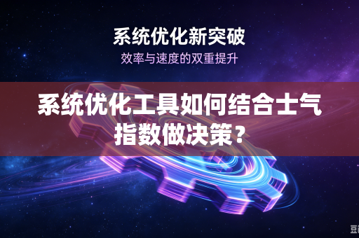 系统优化工具如何结合士气指数做决策？