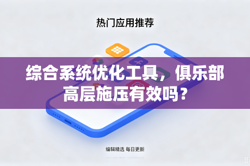 综合系统优化工具，俱乐部高层施压有效吗？