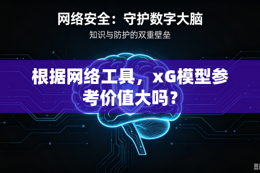 根据网络工具，xG模型参考价值大吗？