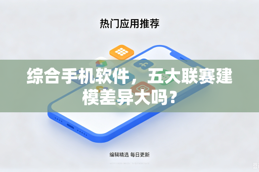 综合手机软件，五大联赛建模差异大吗？
